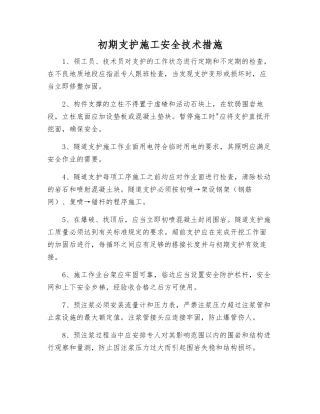 初期支护施工安全技术措施
