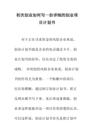 初次创业如何写一份详细的创业项目计划书--精编范文