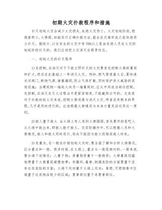 初期火灾扑救程序和措施