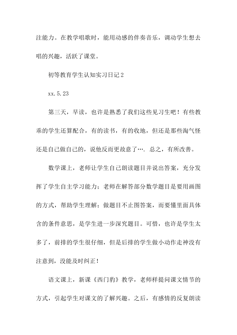 初等教育学生认知实习日记_第3页
