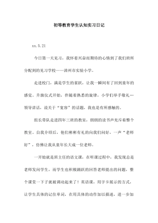 初等教育学生认知实习日记