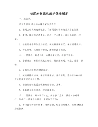 初沉池刮泥机维护保养制度