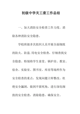 初级中学关工委工作总结