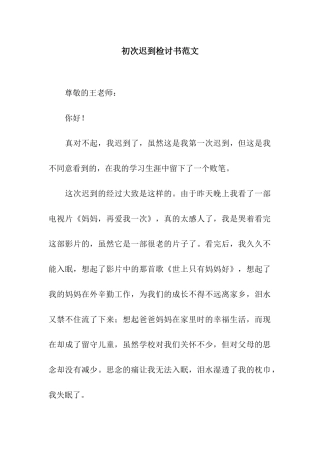 初次迟到检讨书范文