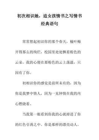 初次相识她-追女孩情书之写情书经典语句--精编范文