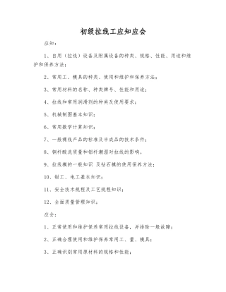 初级拉线工应知应会