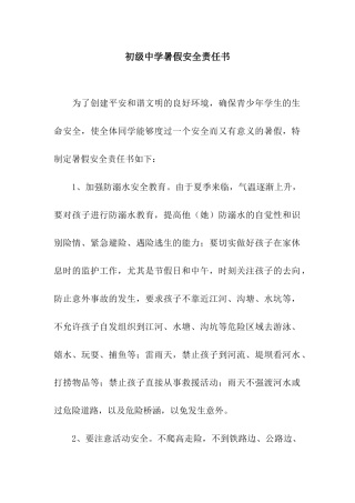 初级中学暑假安全责任书