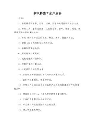 初级挤塑工应知应会