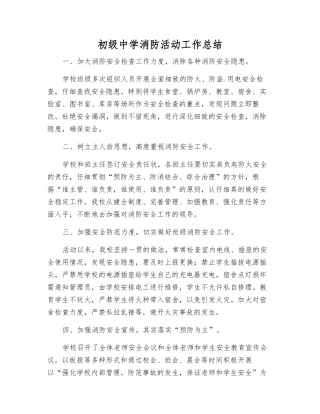 初级中学消防活动工作总结