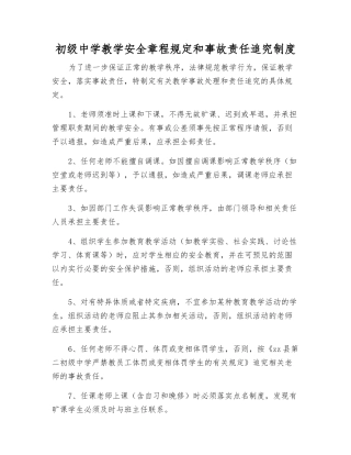 初级中学教学安全规定和事故责任追究制度