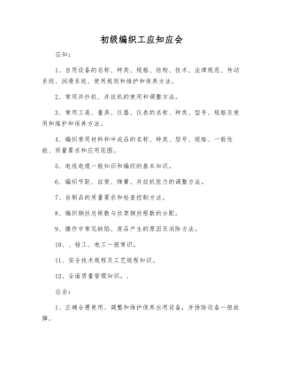 初级编织工应知应会