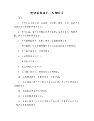 初级纵包硫化工应知应会