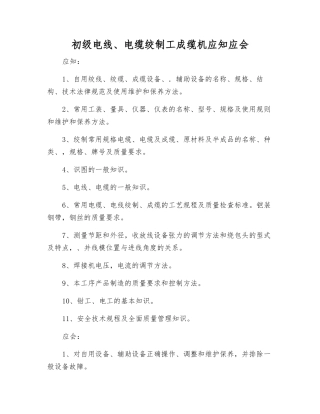 初级电线、电缆绞制工成缆机应知应会