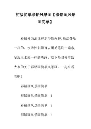 初级简单彩铅风景画