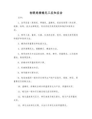 初级连续硫化工应知应会