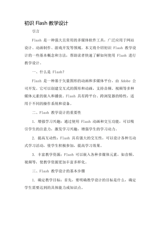 初识flash教学设计
