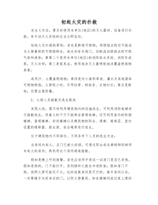 初起火灾的扑救