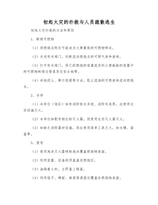 初起火灾的扑救与人员疏散逃生