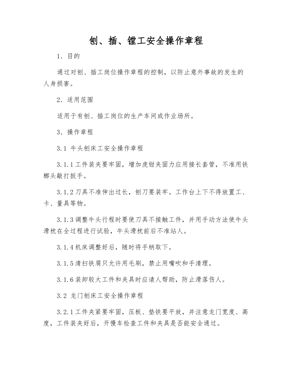 刨、插、镗工安全操作规程_第1页