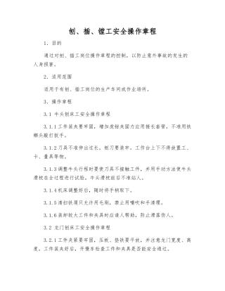 刨、插、镗工安全操作规程