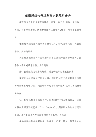 判断建筑构件达到耐火极限的条件