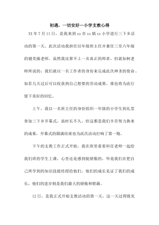 初遇-一切安好—小学支教心得