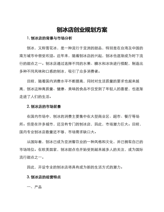 刨冰店创业规划方案