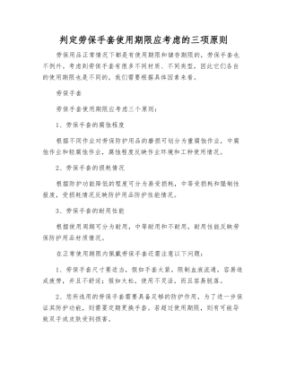 判定劳保手套使用期限应考虑的三项原则