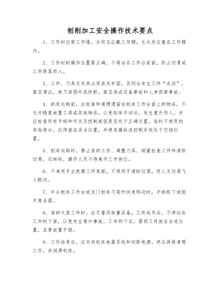 刨削加工安全操作技术要点