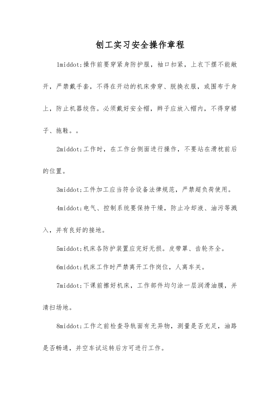 刨工实习安全操作规程_第1页