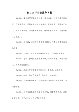 刨工实习安全操作规程