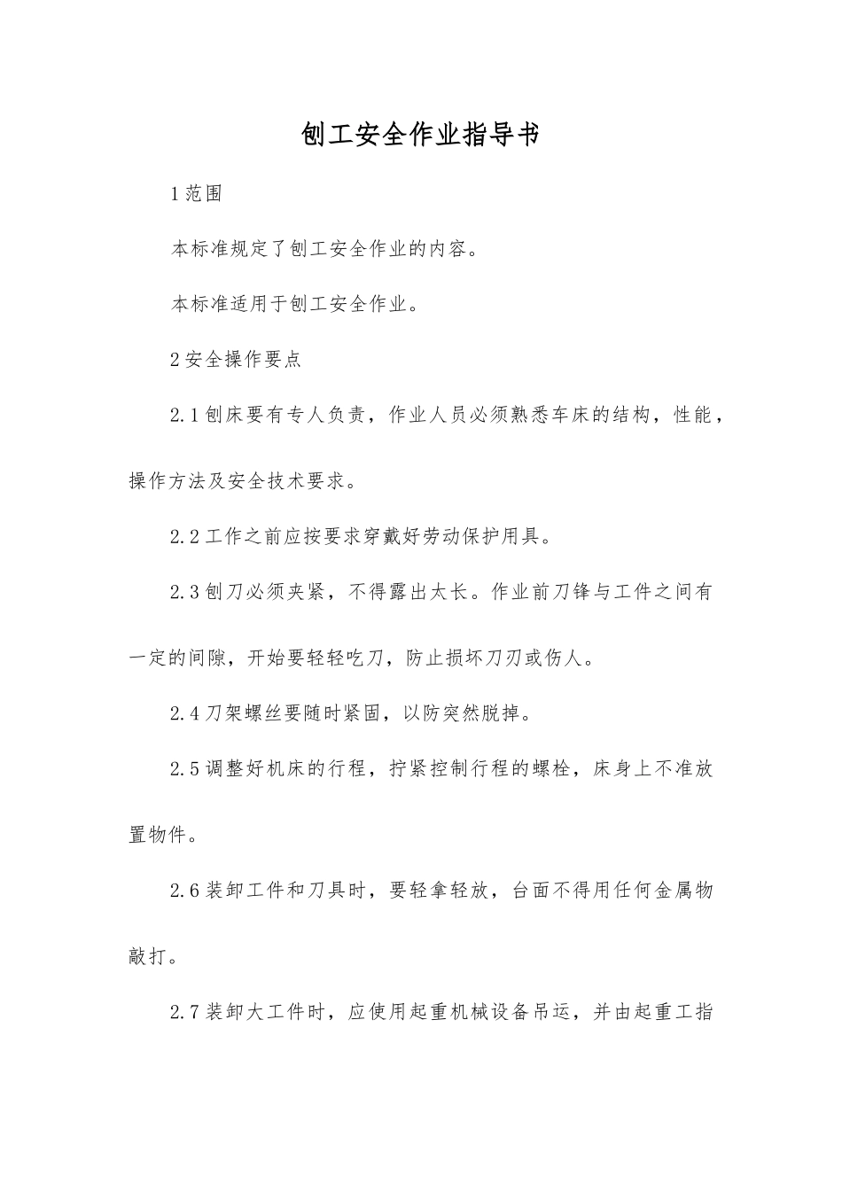 刨工安全作业指导书_第1页