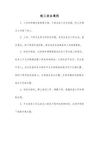 刨工安全通则