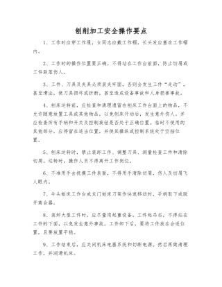 刨削加工安全操作要点