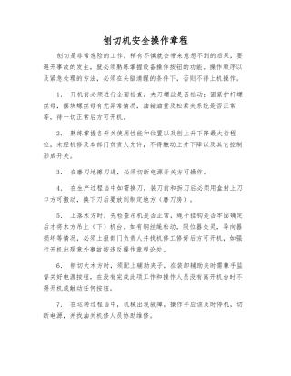 刨切机安全操作规程
