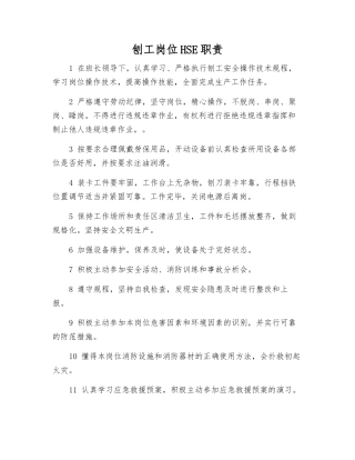 刨工岗位HSE职责