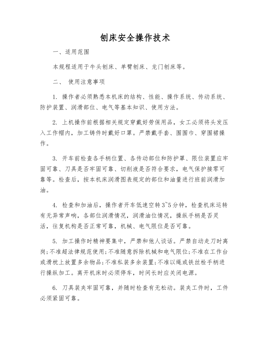 刨床安全操作技术_第1页