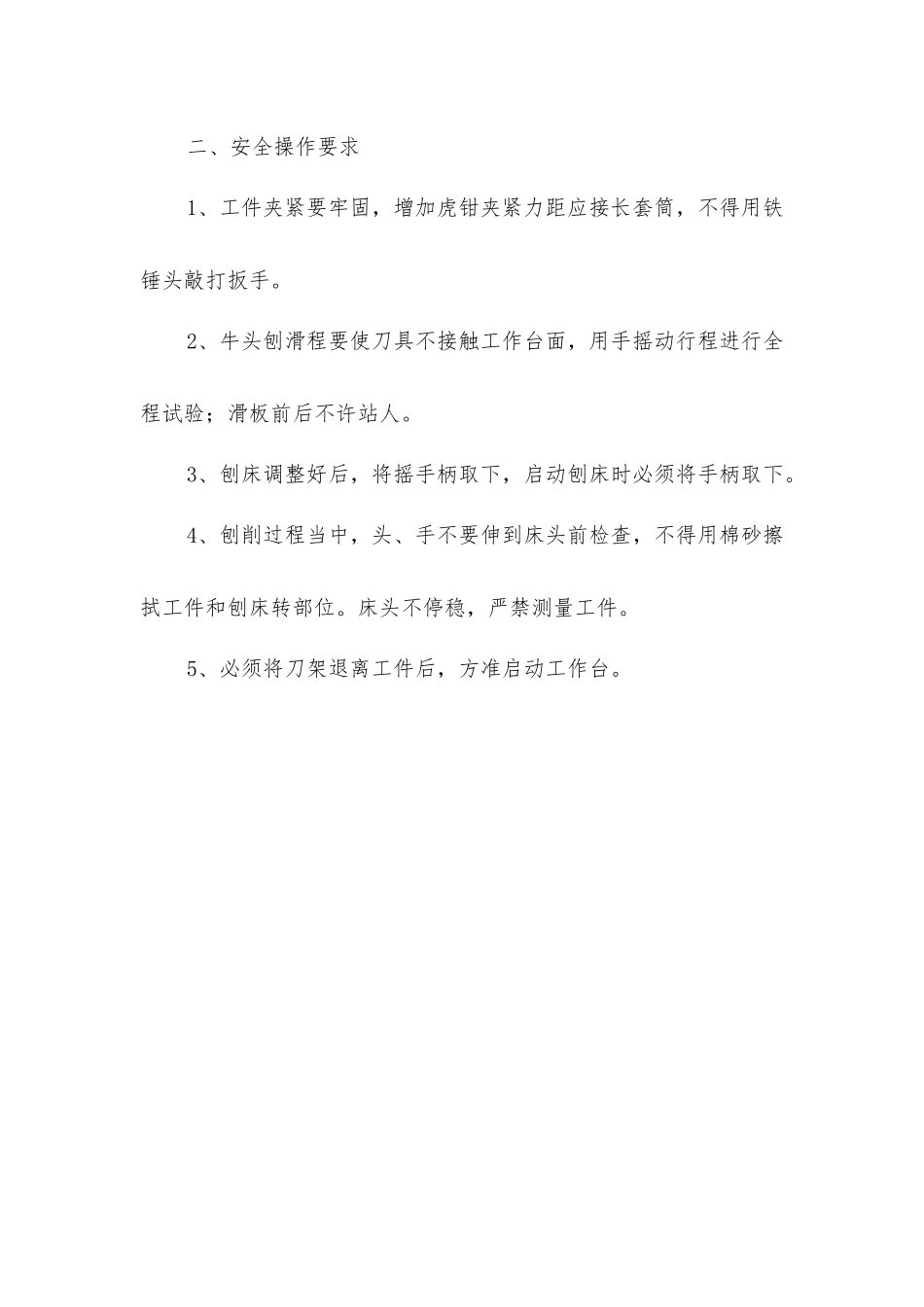 刨床安全作业_第2页