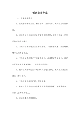 刨床安全作业