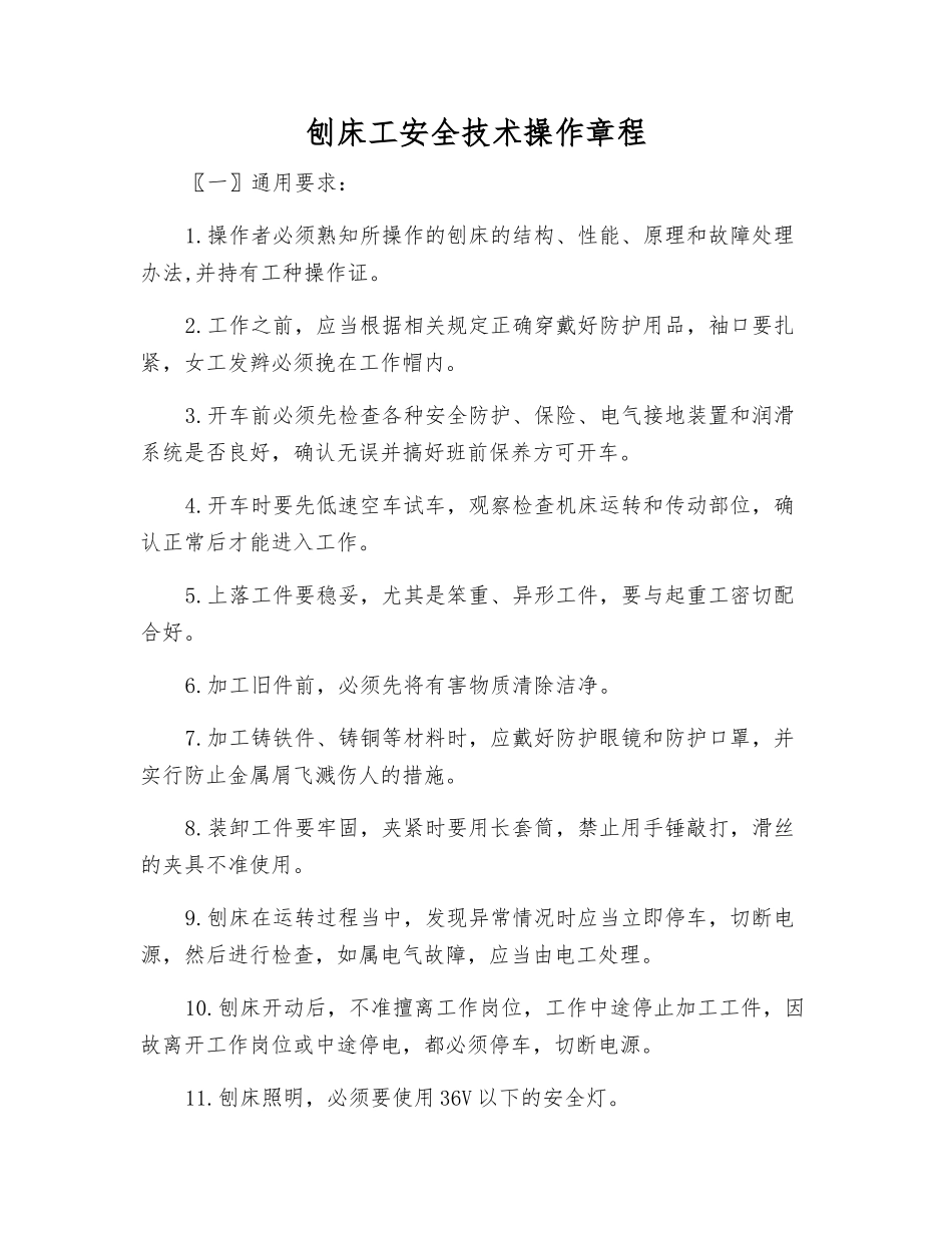 刨床工安全技术操作规程_第1页