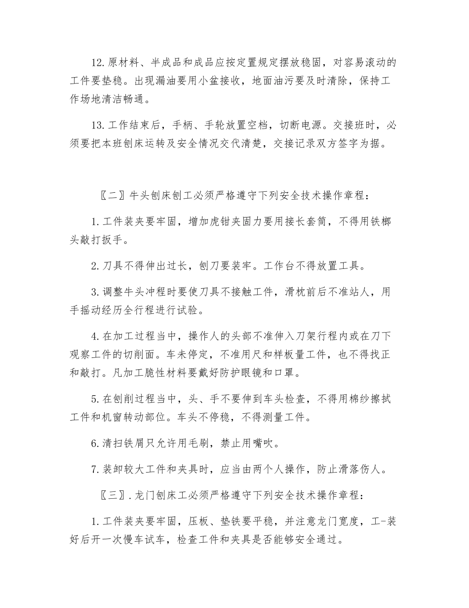 刨床工安全技术操作规程_第2页