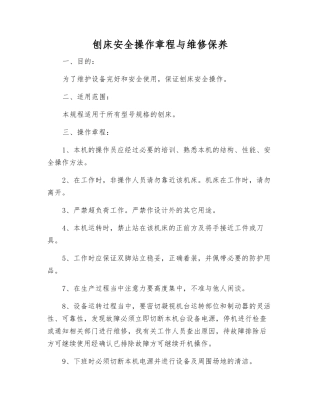 刨床安全操作规程与维修保养