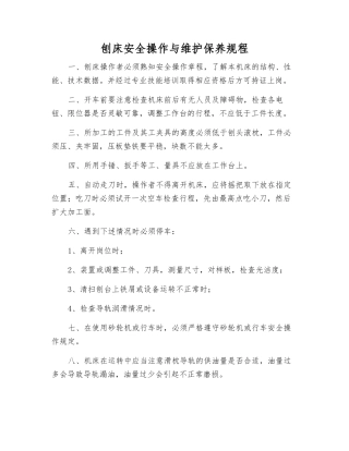 刨床安全操作与维护保养规程