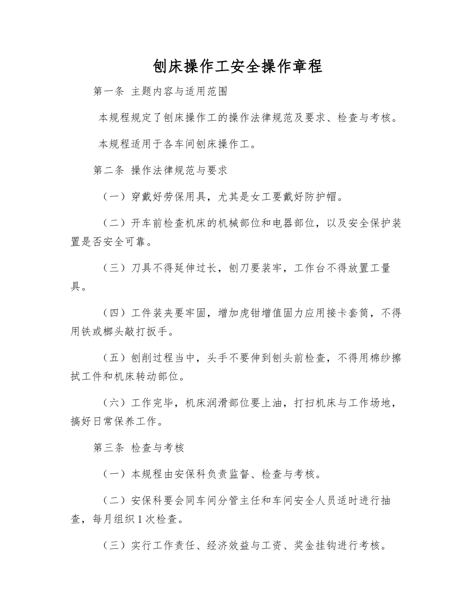 刨床操作工安全操作规程_第1页