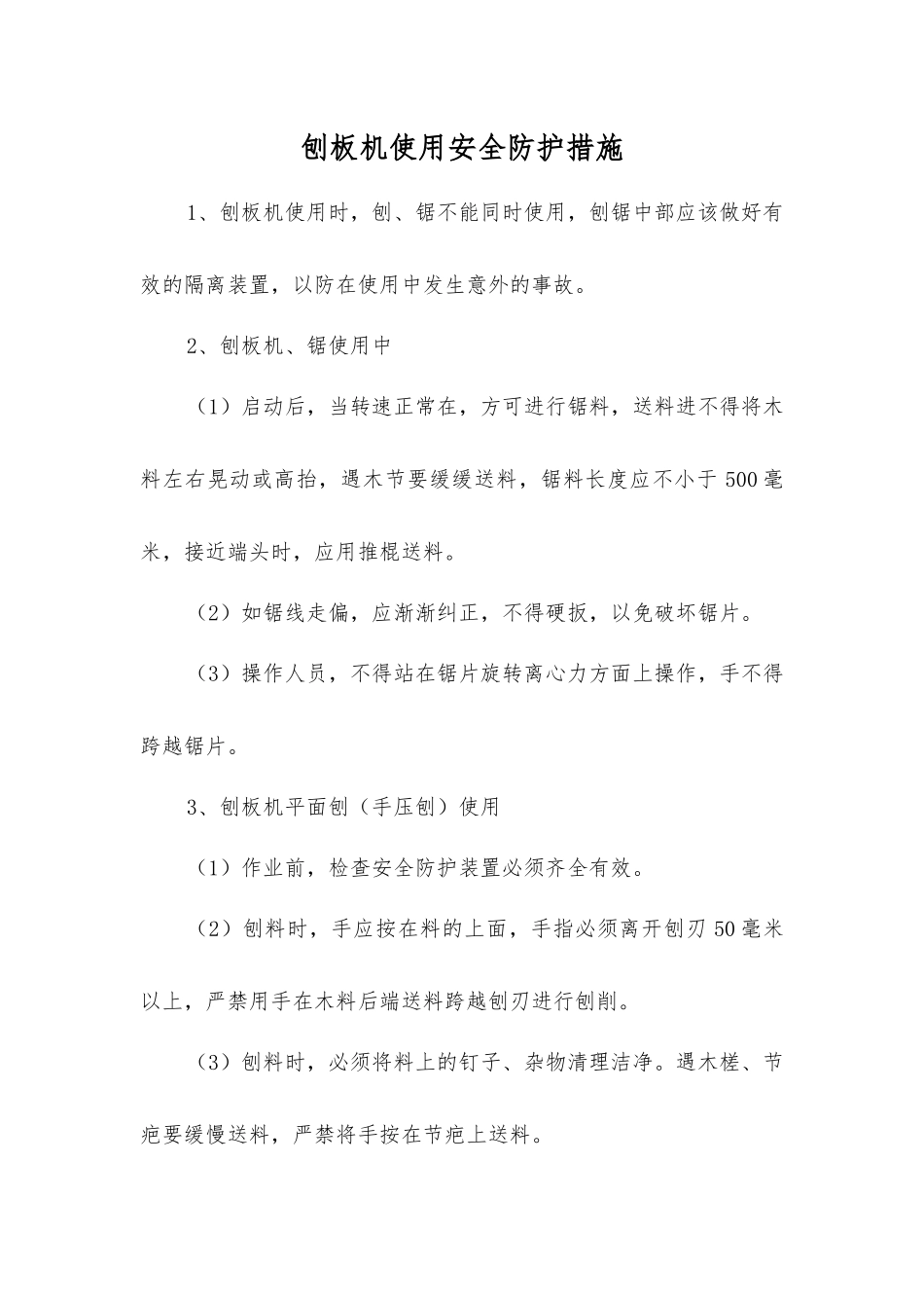 刨板机使用安全防护措施_第1页