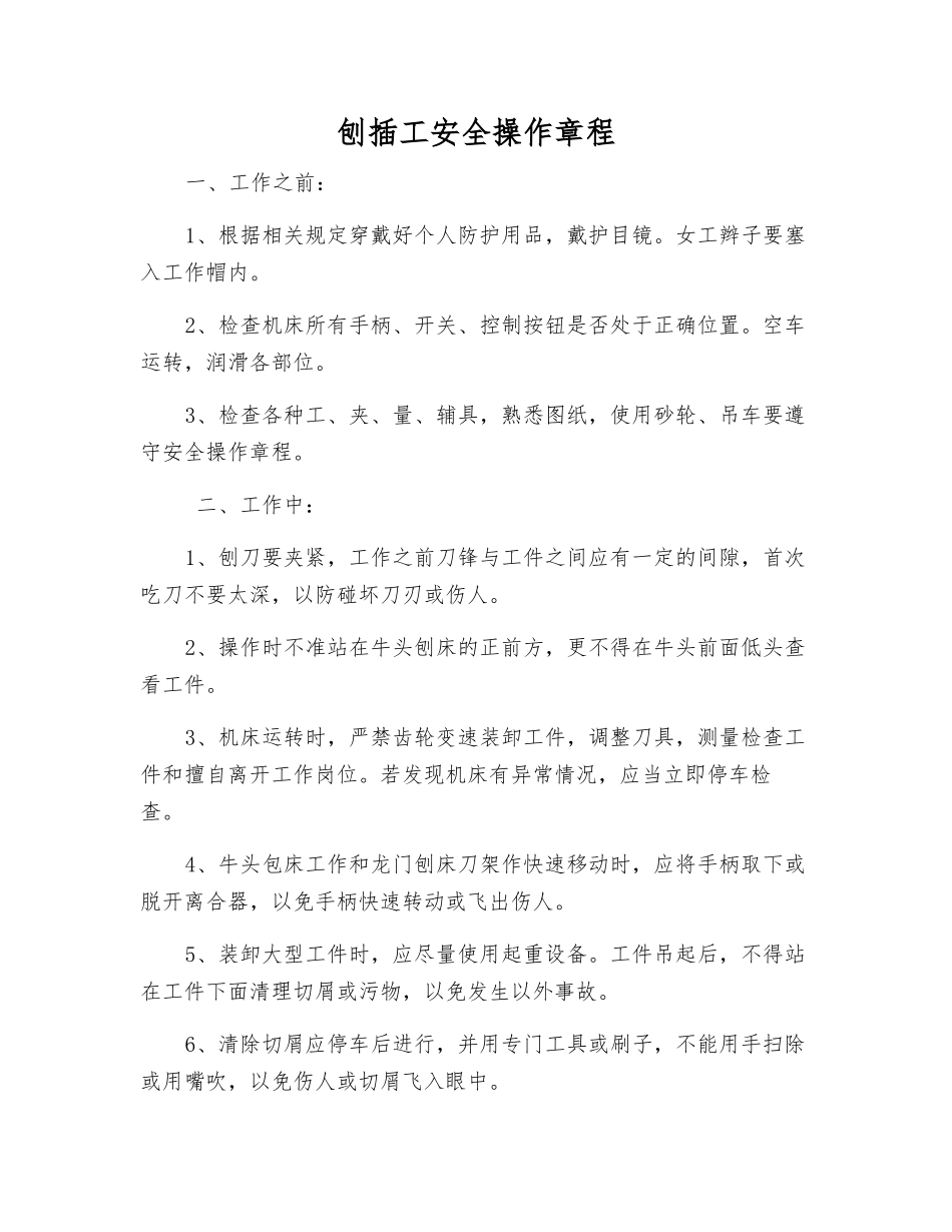 刨插工安全操作规程_第1页