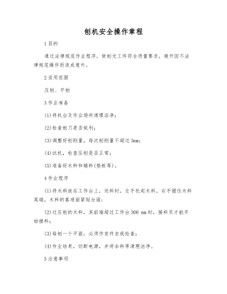 刨机安全操作规程