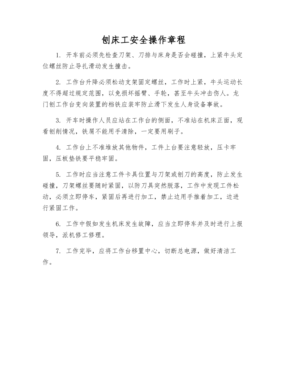 刨床工安全操作规程_第1页