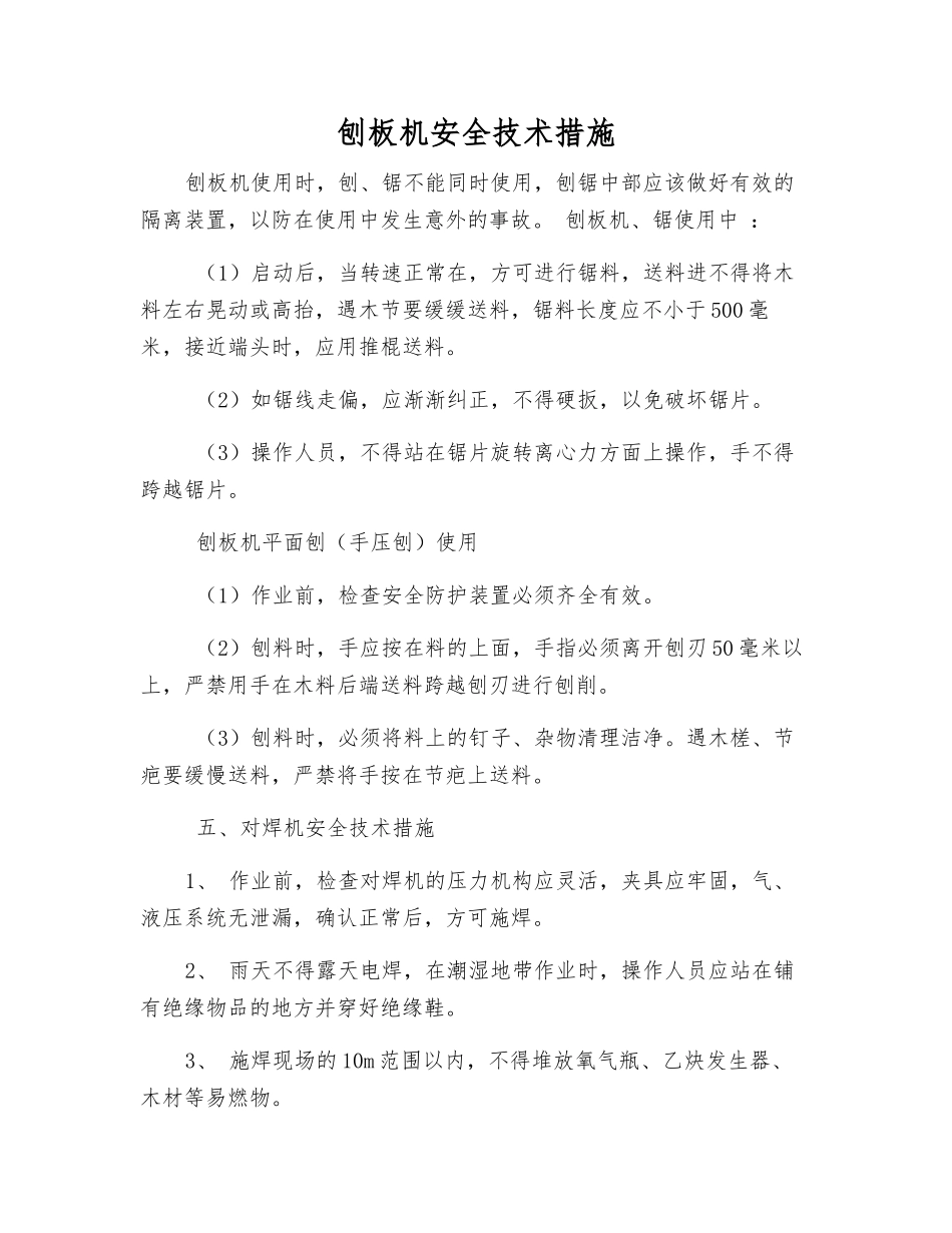 刨板机安全技术措施_第1页