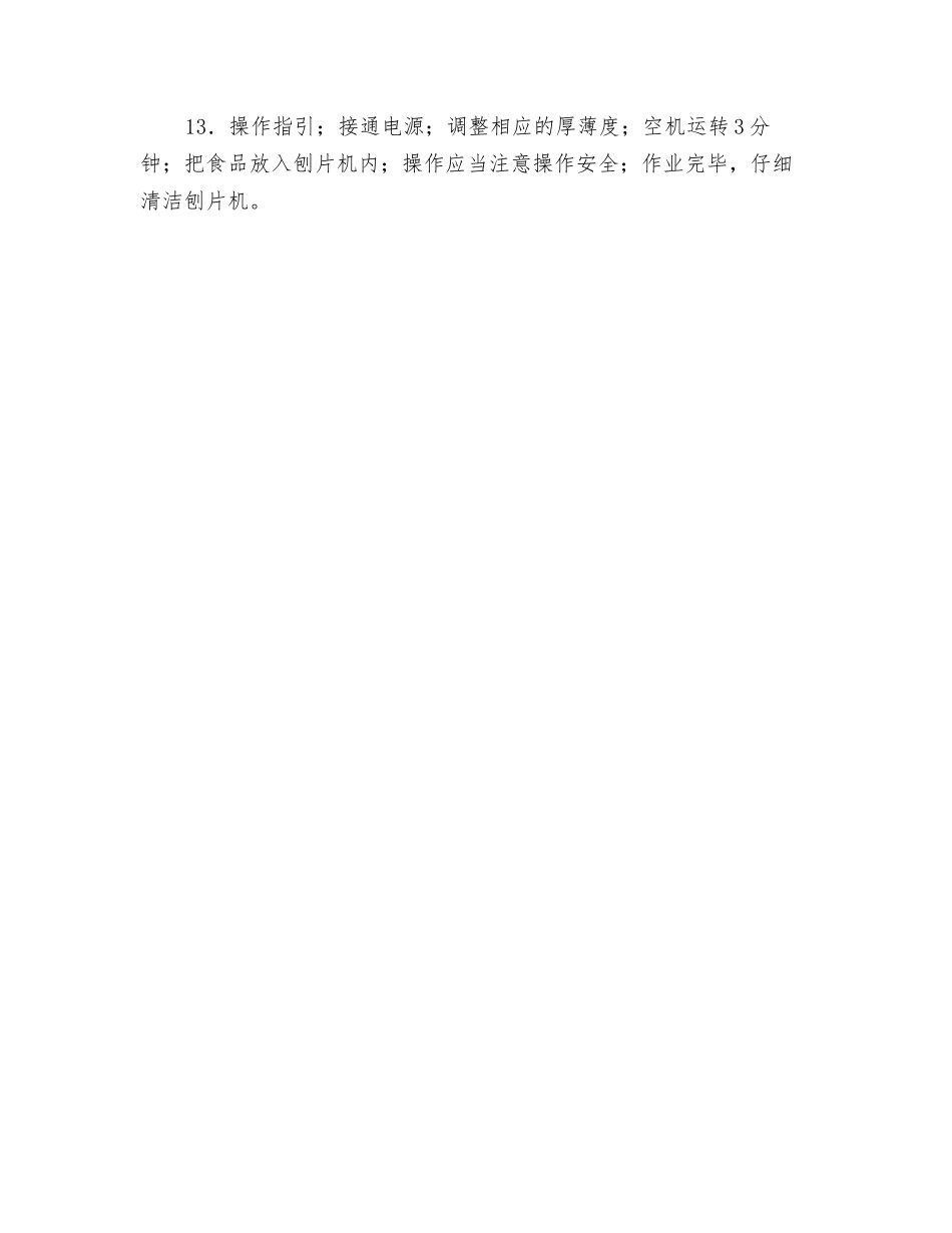 刨肉机安全操作规程_第2页